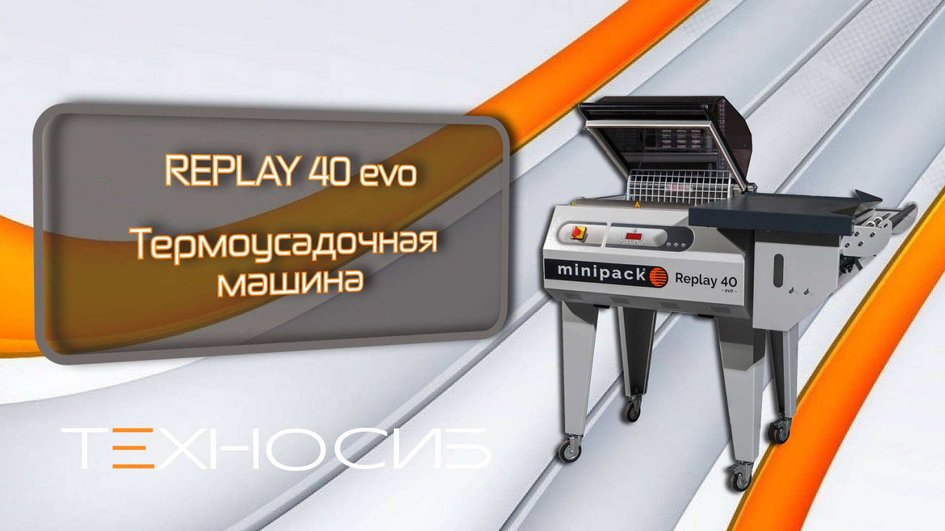 Ручная термоусадочная машина REPLAY 40 EVO