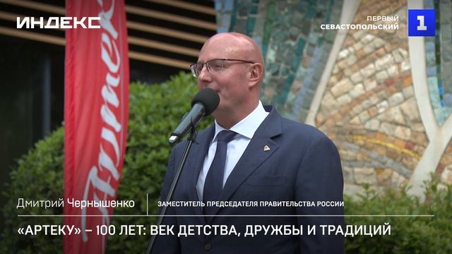 «Артеку» – 100 лет: век детства, дружбы и традиций