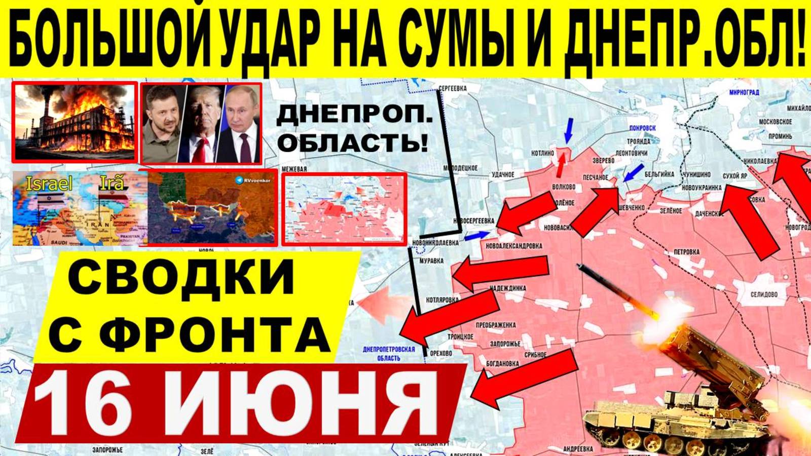 Свежая сводка 16 июня! Наступление ВС РФ на Сумы, Днепр. обл. Константиновка. Израиль Иран. Путин