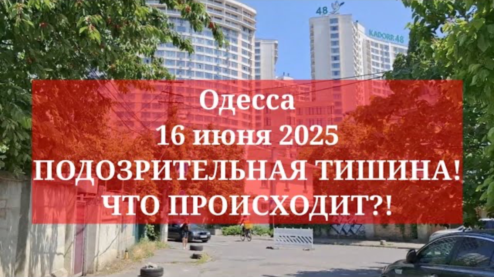 Одесса 16 июня 2025. ПОДОЗРИТЕЛЬНАЯ ТИШИНА! ЧТО ПРОИСХОДИТ?!