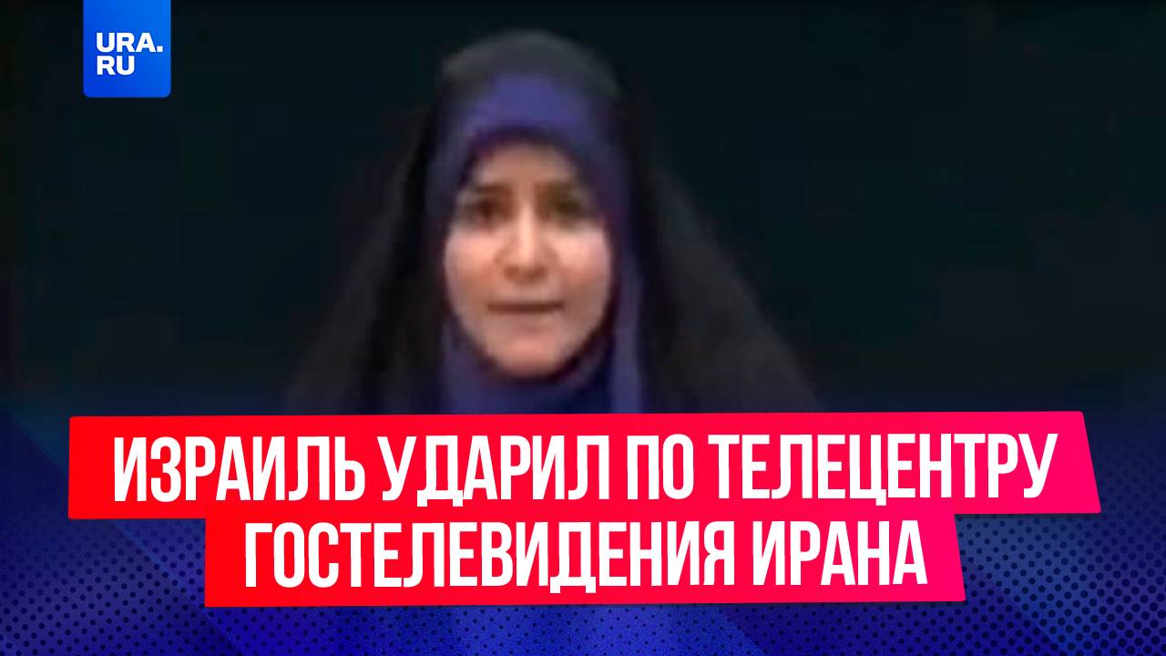 Израиль ударил по телецентру иранского гостелевидения: ведущая в это время была в прямом эфире