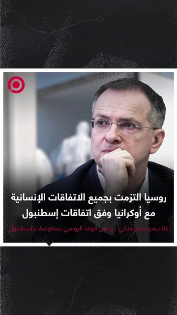 روسيا تنفذ جميع الاتفاقات مع أوكرانيا وفق مفاوضات إسطنبول
