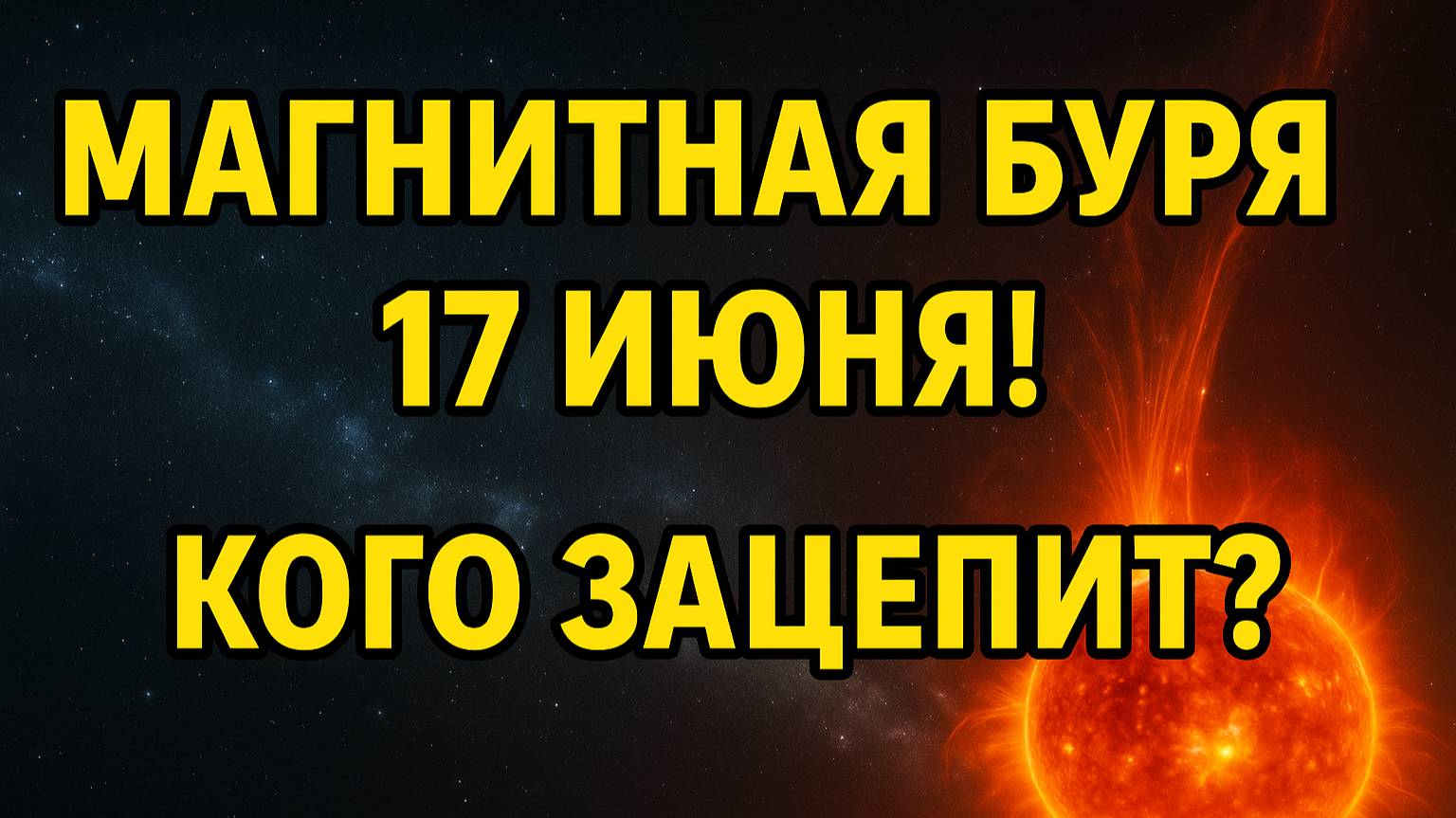 МАГНИТНАЯ БУРЯ 17 ИЮНЯ! Кого зацепит и как подготовиться
