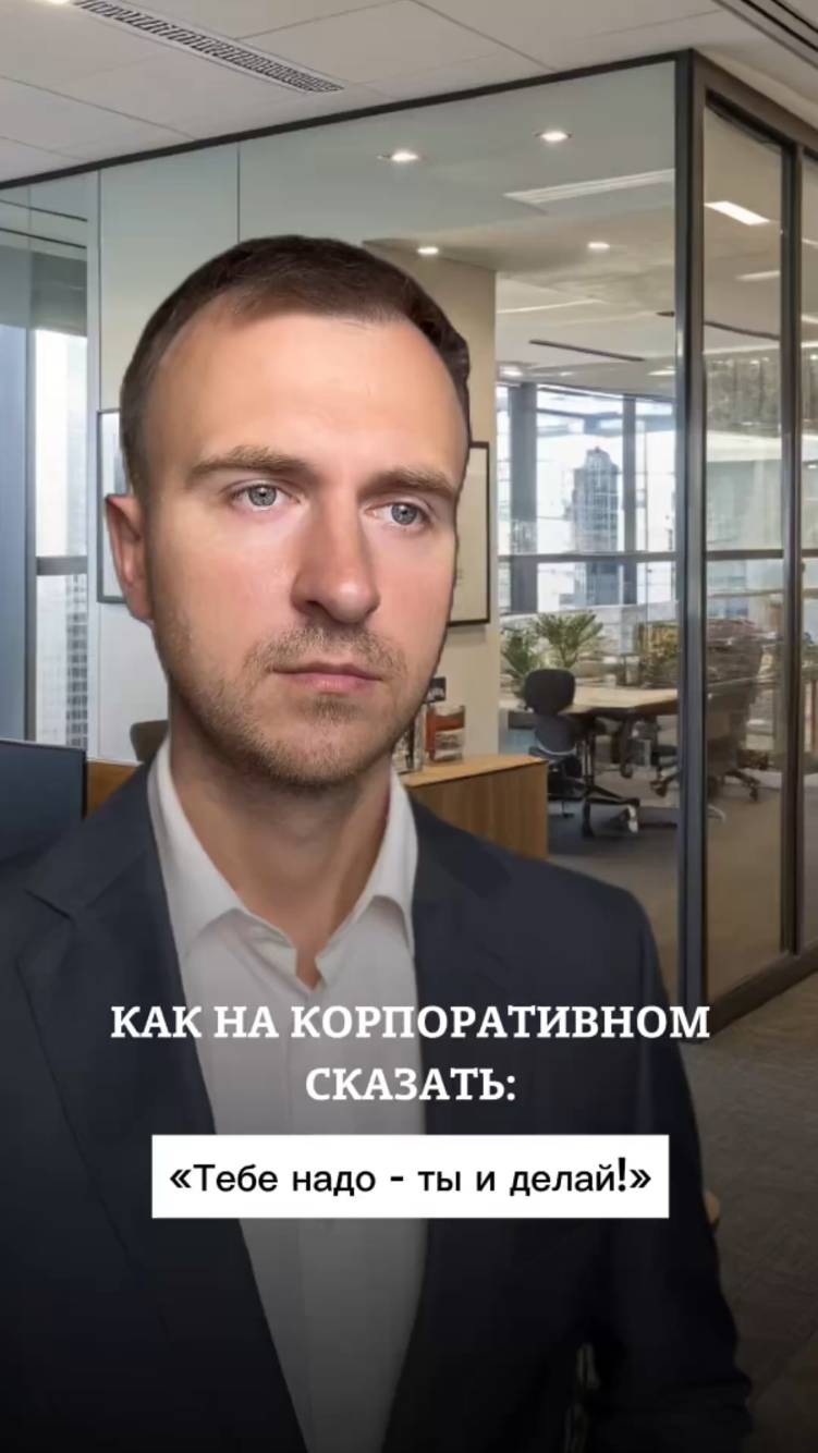 Как на корпоративном сказать: "Тебе надо - ты и делай!"