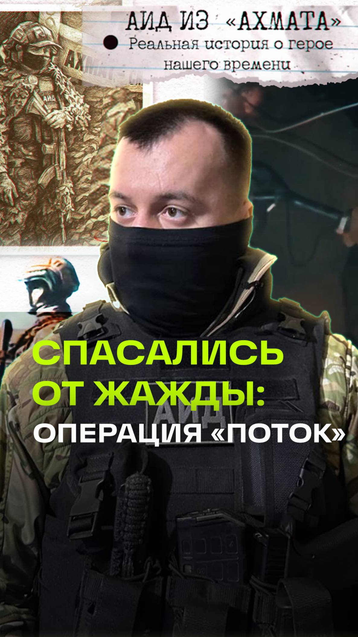 Хитрость разведчиков: как бойцы спасались от жажды во время операции «Поток»?