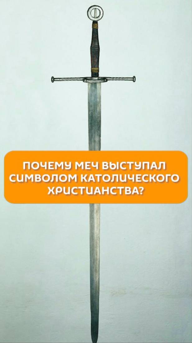 Почему меч выступал символом католического христианства?