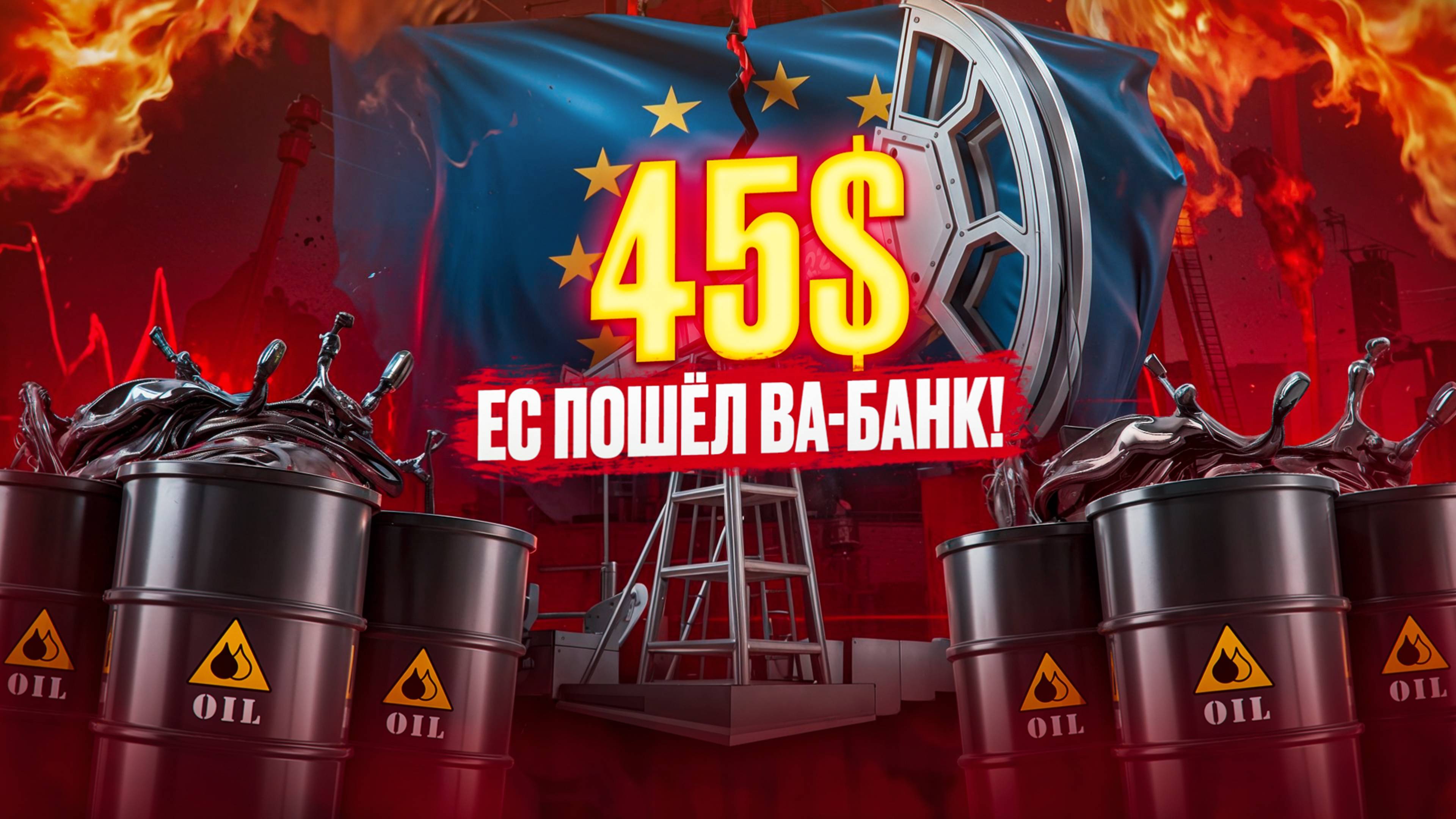 ЕС пошел ВА-БАНК: НЕФТЬ ПО $45 / ДВМП может сделать иксы/ФАС проверяет Хэдхантер/Новости 12 июня