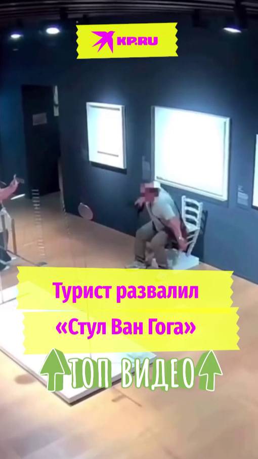 Турист развалил «Стул Ван Гога»