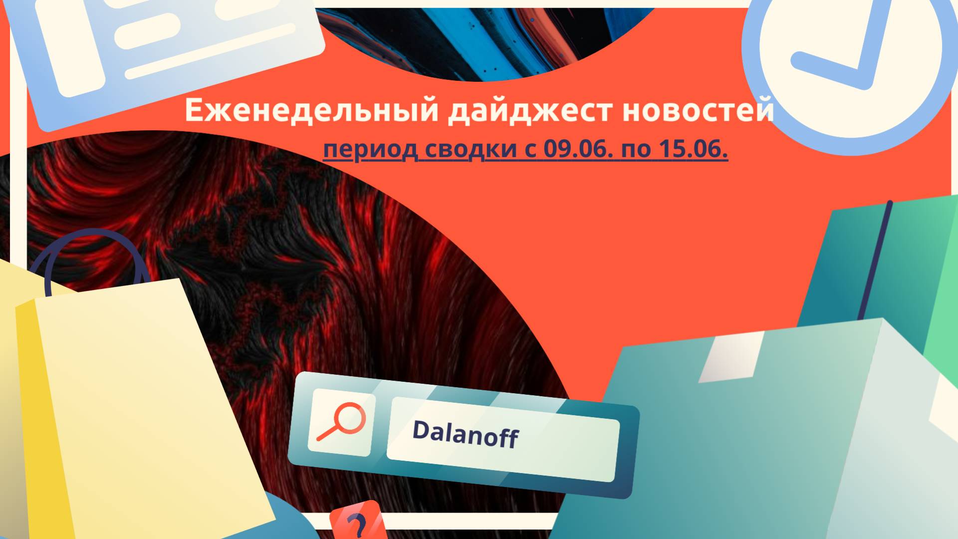 Еженедельный дайджест новостей. Период сводки с 09.06 по 15.06.