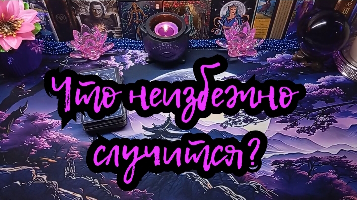 ЧТО НЕИЗБЕЖНО СЛУЧИТСЯ ДО КОНЦА МЕСЯЦА? #ТАРО РАСКЛАД ГАДАНИЕ ОНЛАЙН.
