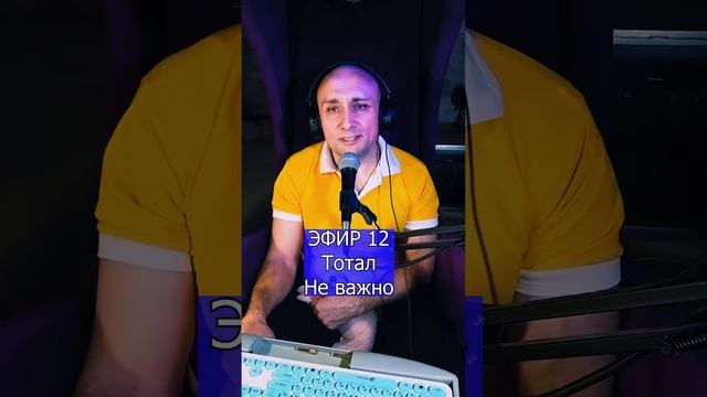 Тотал - Не важно R ЭФИР 12  Клондайс кавер