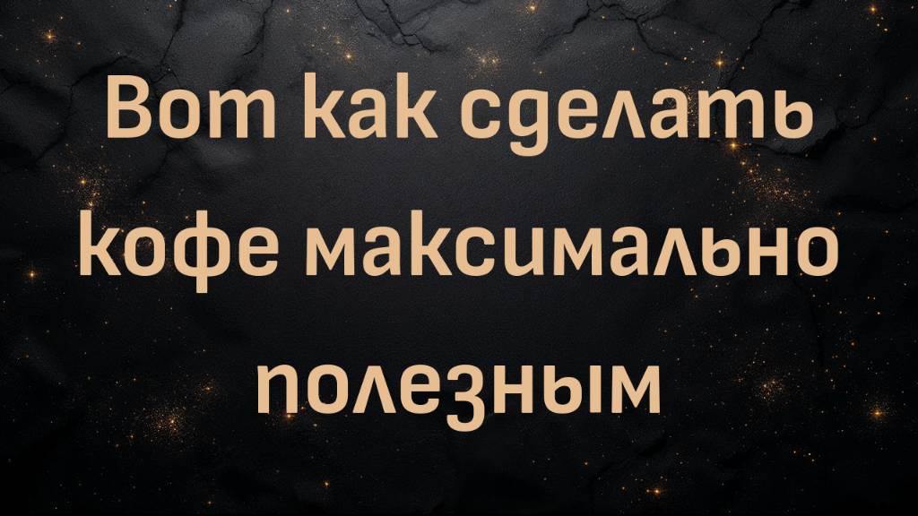 Вот как сделать кофе максимально полезным (Макс Герман)