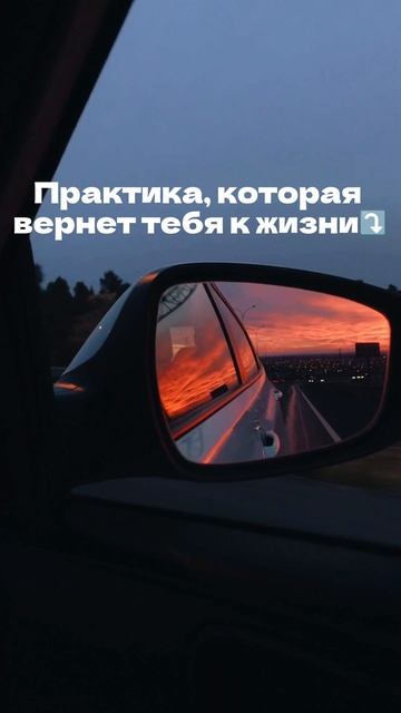 Практика, которая ВЕРНЕТ ТЕБЯ К ЖИЗНИ  #психология  #счастье  #биленко