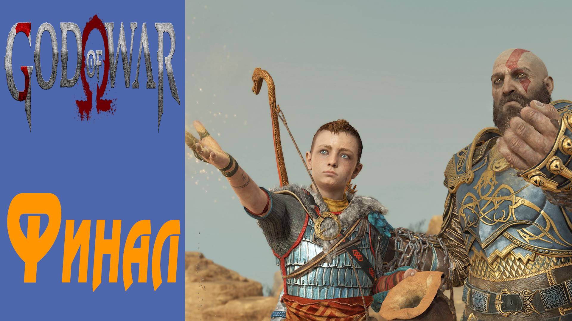 GOD OF WAR / БОГ ВОЙНЫ / ГОД ОФ ВАР / Финал / Final #17