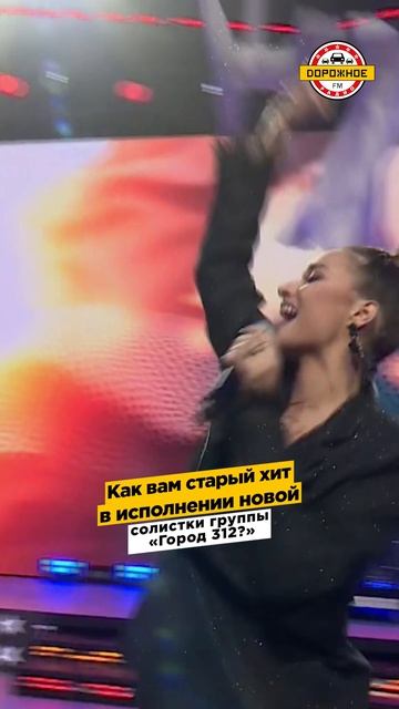 Хит «Останусь» группы «Город 312» с НОВОЙ СОЛИСТКОЙ! Как вам? #shorts