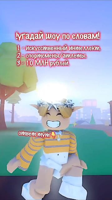 Угадали??😀😀😀#реки #фильм #шоу #роблокс #интересно #рек