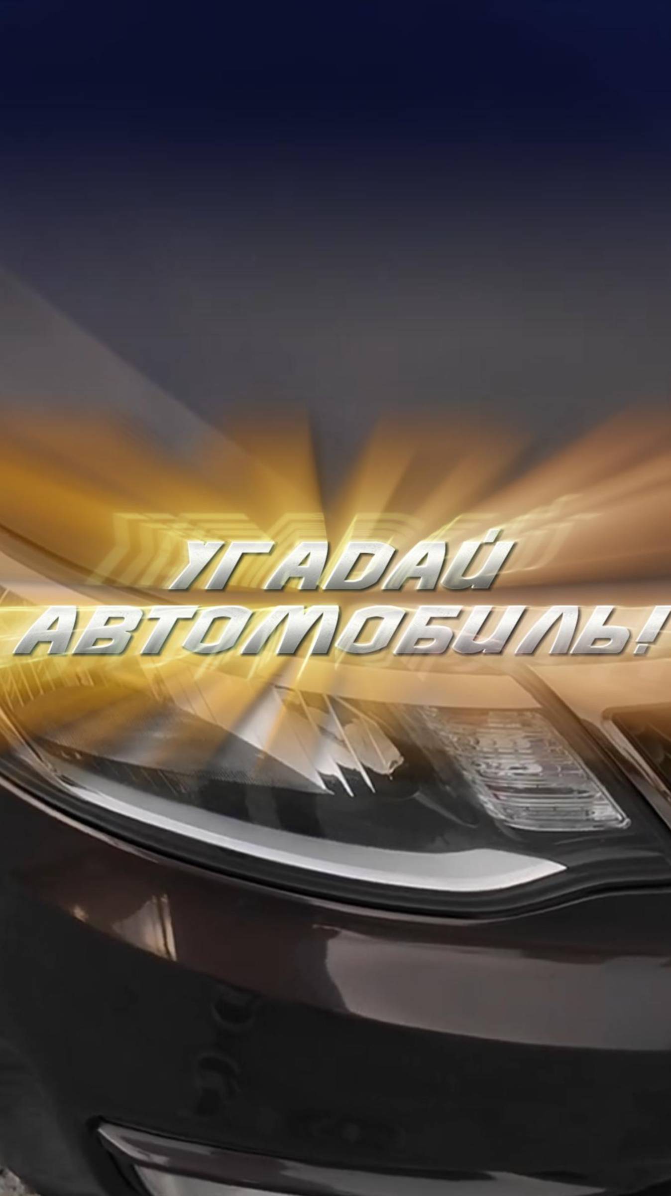 Угадай автомобиль! Тест на знание авто №11