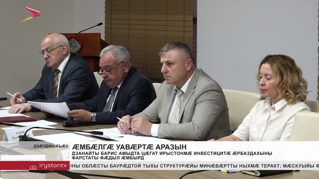 Дзанайты Барис амыдта Ирыстонмæ инвестицитæ æрбаздахыны фарстаты фæдыл æмбырд
