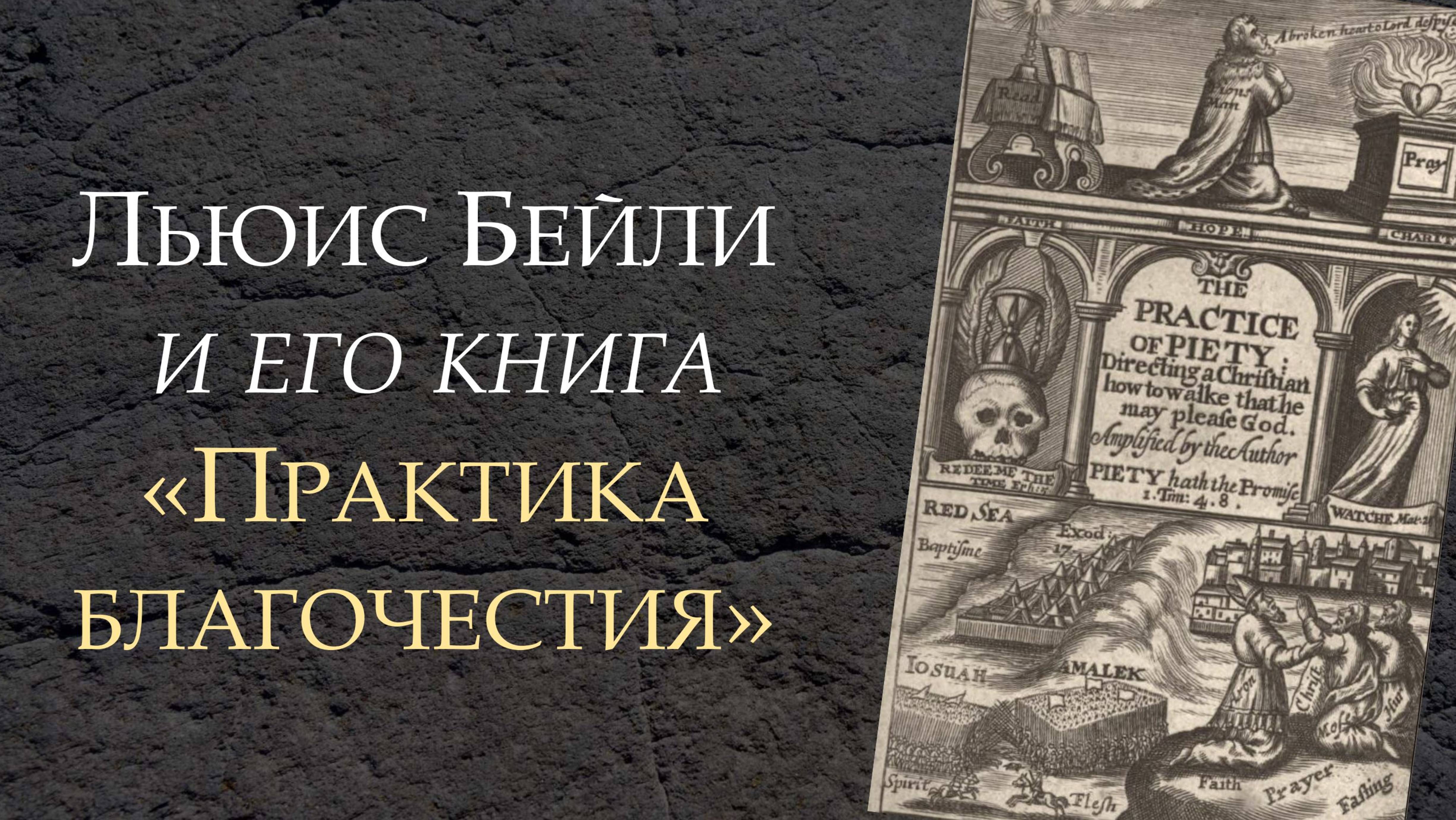 Презентанция русского перевода книги У. Бейли "Практика благочестия"