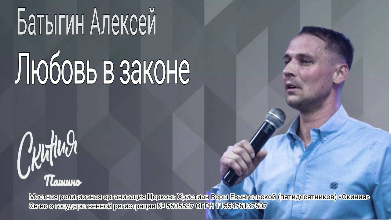 Проповедь "Любовь в законе" Алексей Батыгин (15.06.2025)