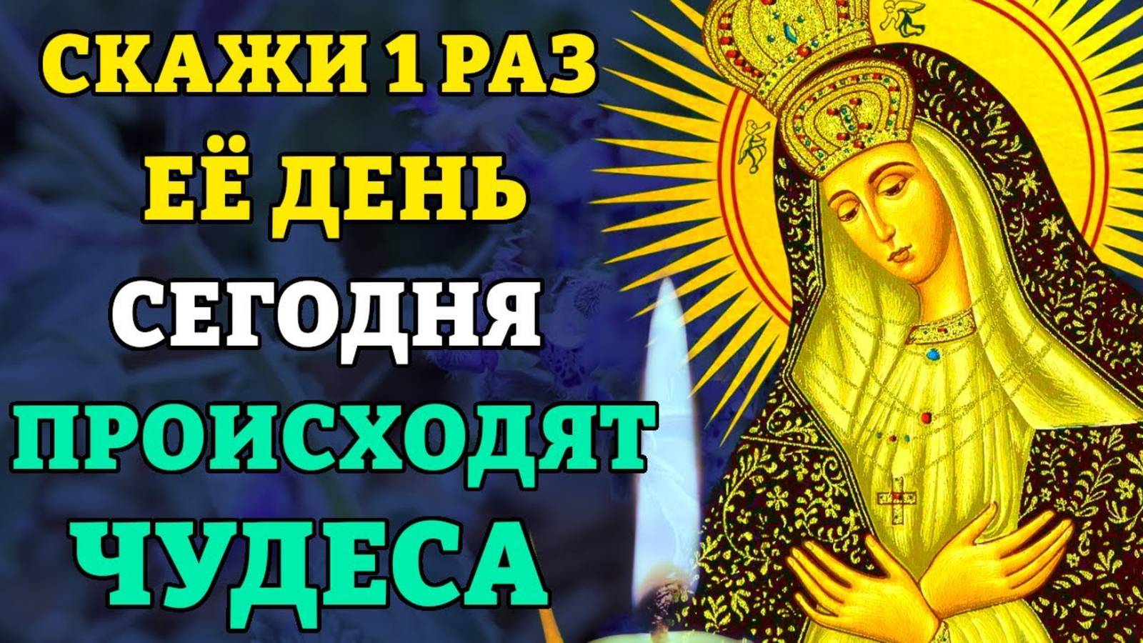 ЕЁ ДЕНЬ! СКАЖИ 1 РАЗ И СЛУЧИТСЯ ЧУДО! Молитва Божьей Матери Остробрамская. Православие