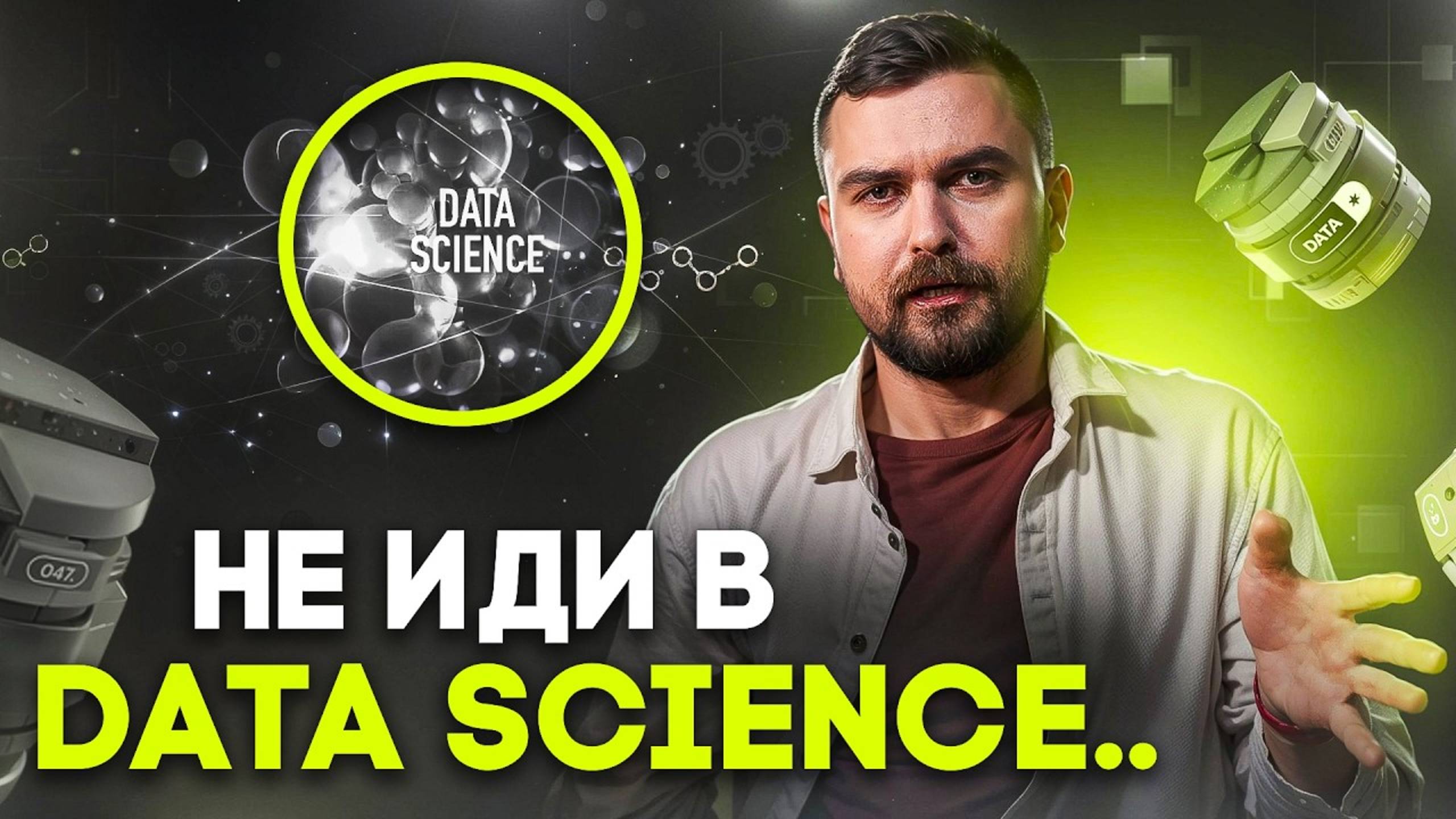 Не иди в Data Science пока не посмотришь это видео | Виктор Кантор