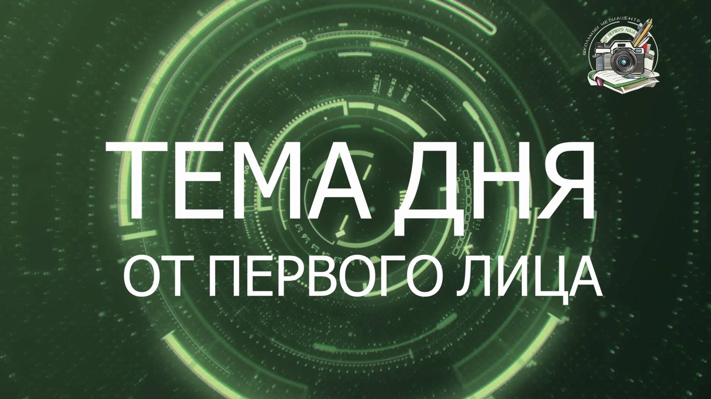 16 июня 2025 года. Тема дня от первого лица