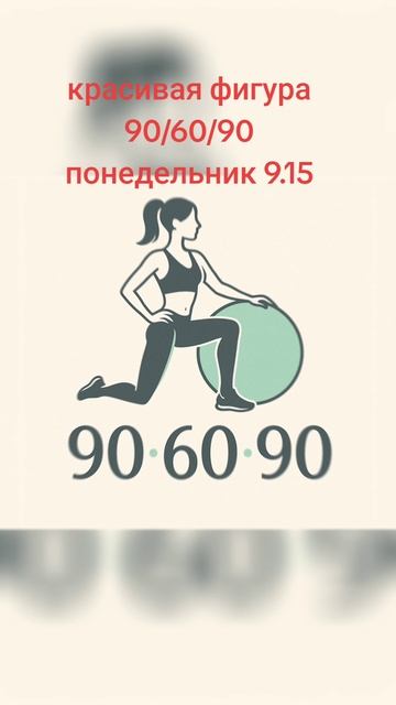 Красивая фигура 90/60/90