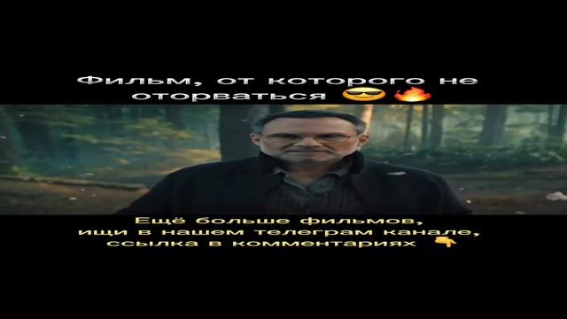 Фильм, от которого не оторваться
