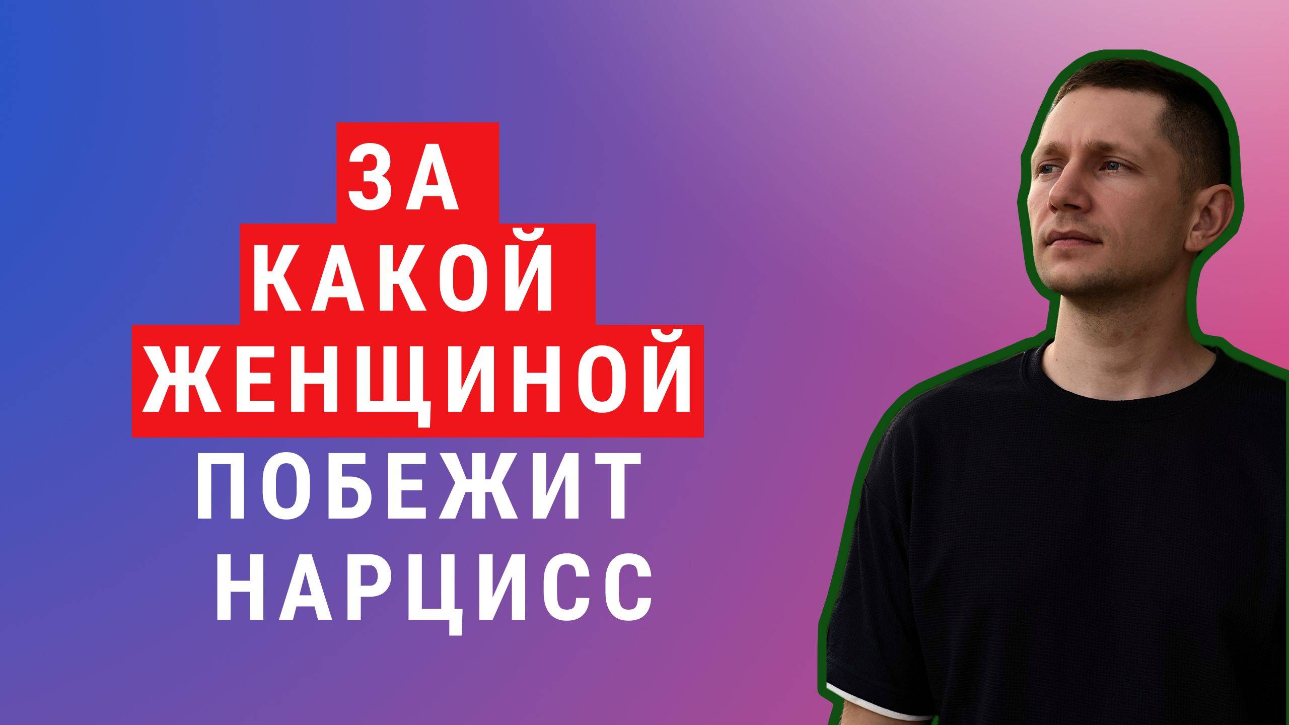 Какая женщина привлечет нарцисса