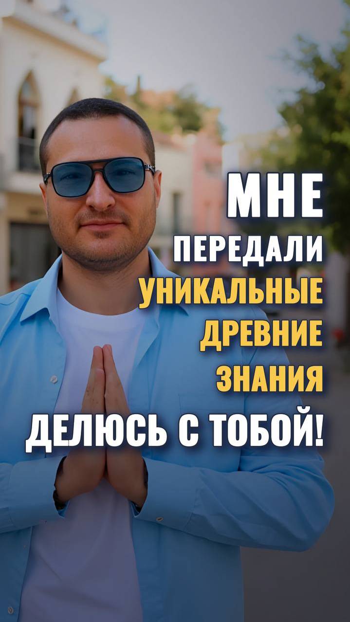 Мне передали уникальные знания