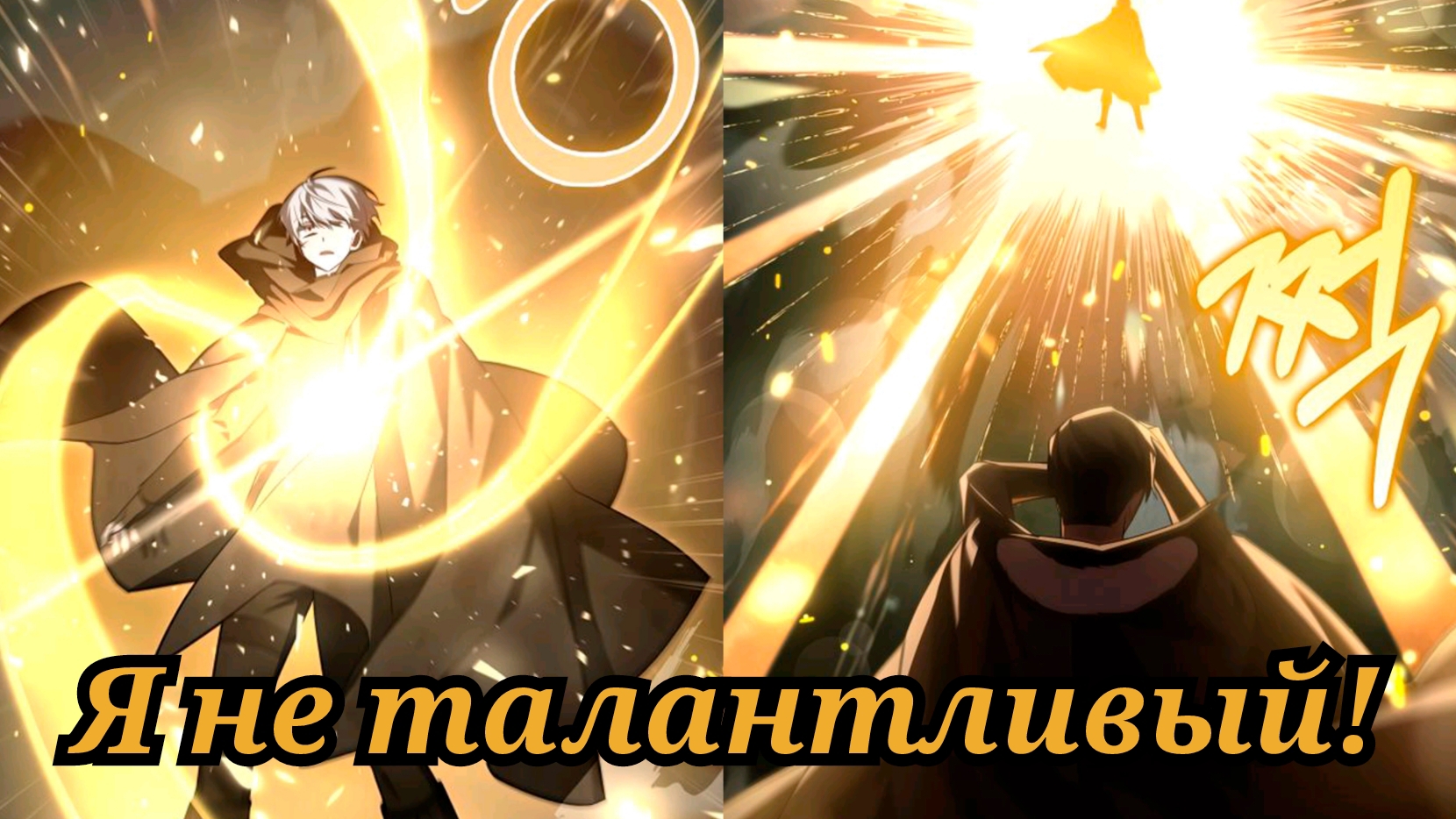 Озвучка манхвы "Я не талантливый!" глава 9