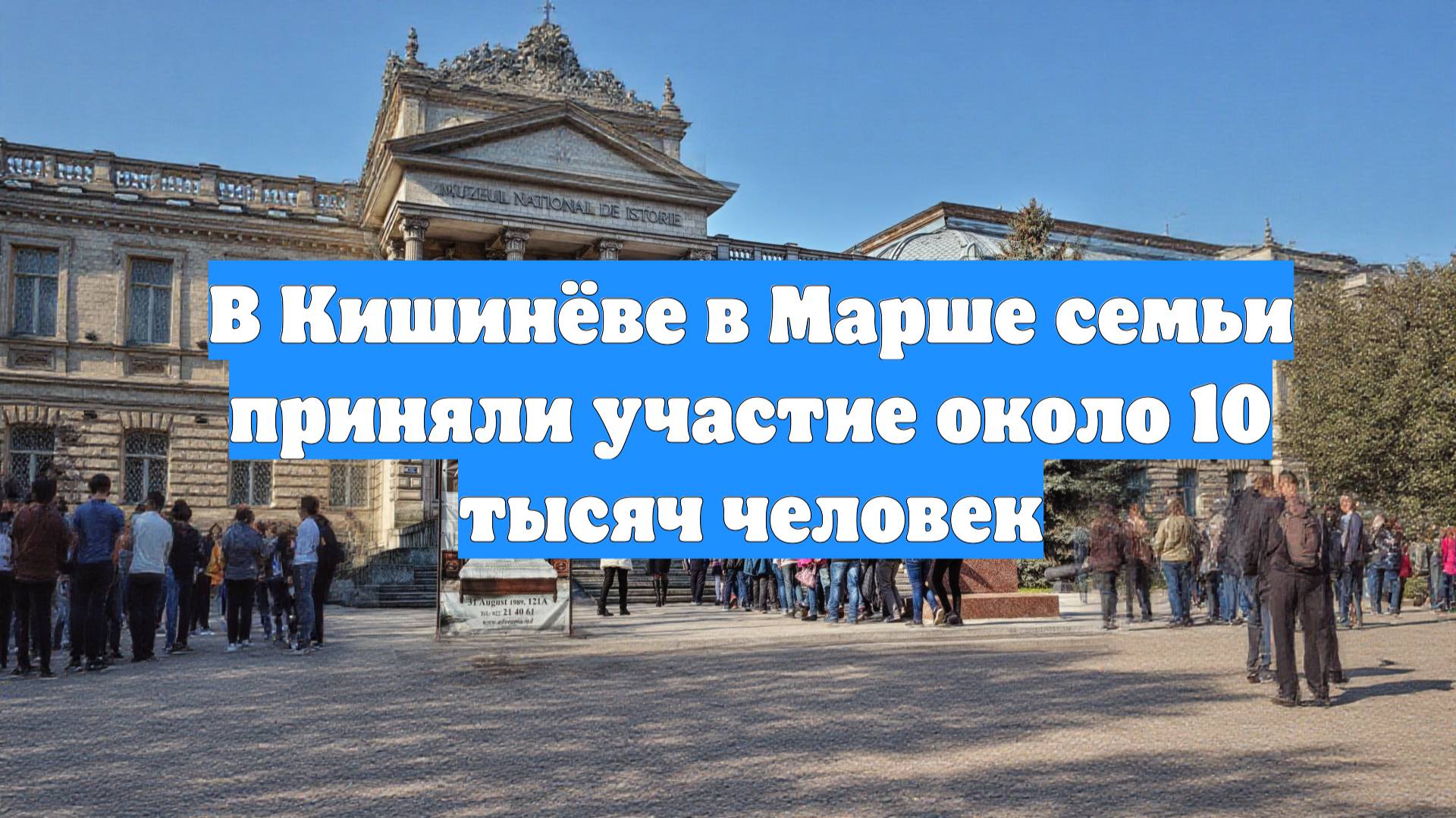 В Кишинёве в Марше семьи приняли участие около 10 тысяч человек