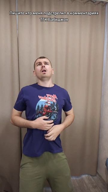 Пишите кто меня подстрелил в комментариях ТГК Бабиджон