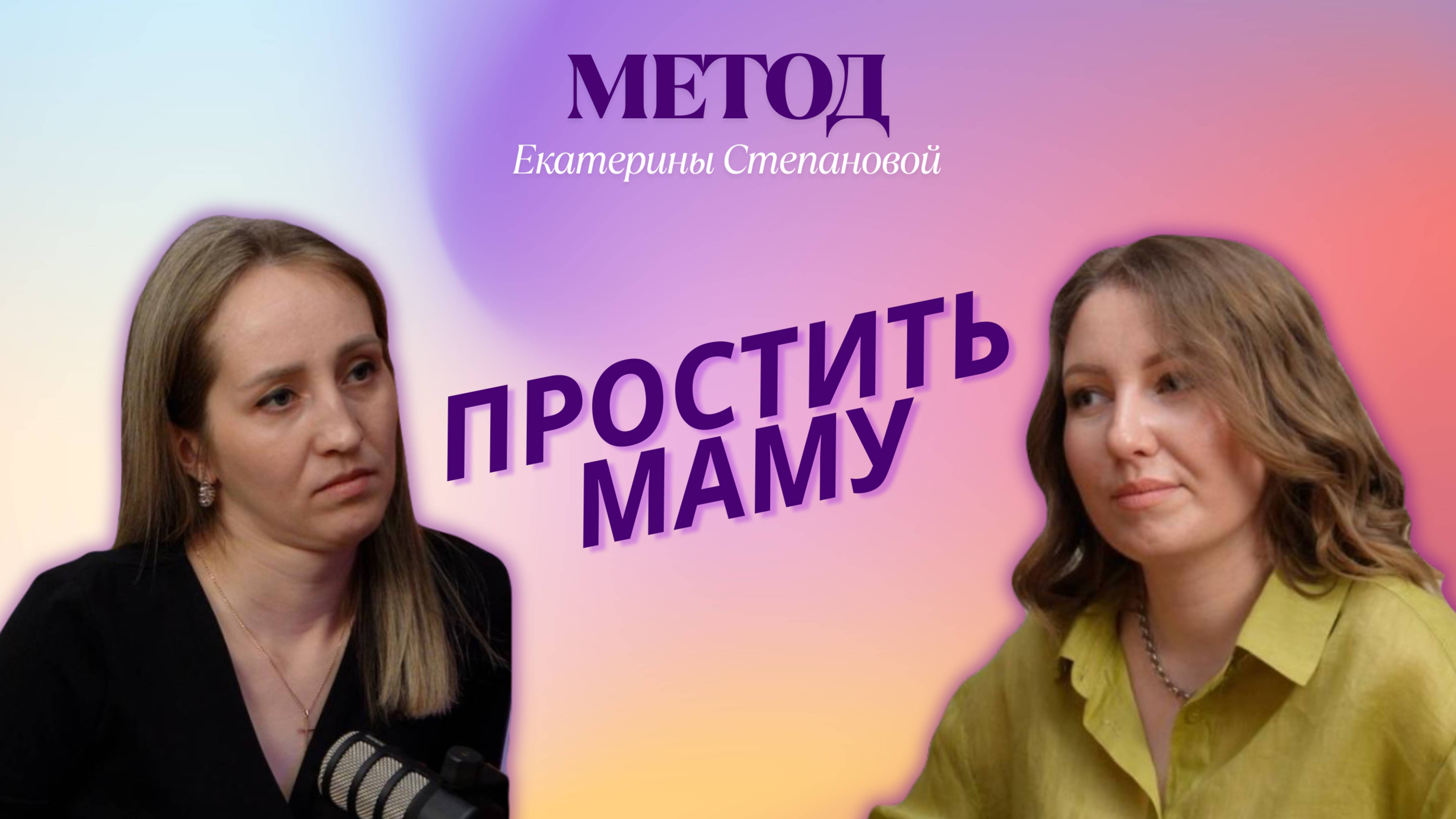 Как простить маму / Разбор коуча Екатерины Степановой