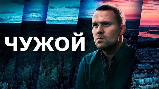 Чужой 1 серия смотреть онлайн сериал Чужой