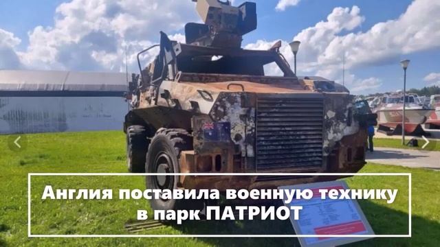В парке Патриот  зарубежные танки и техника в Подмосковье (7)