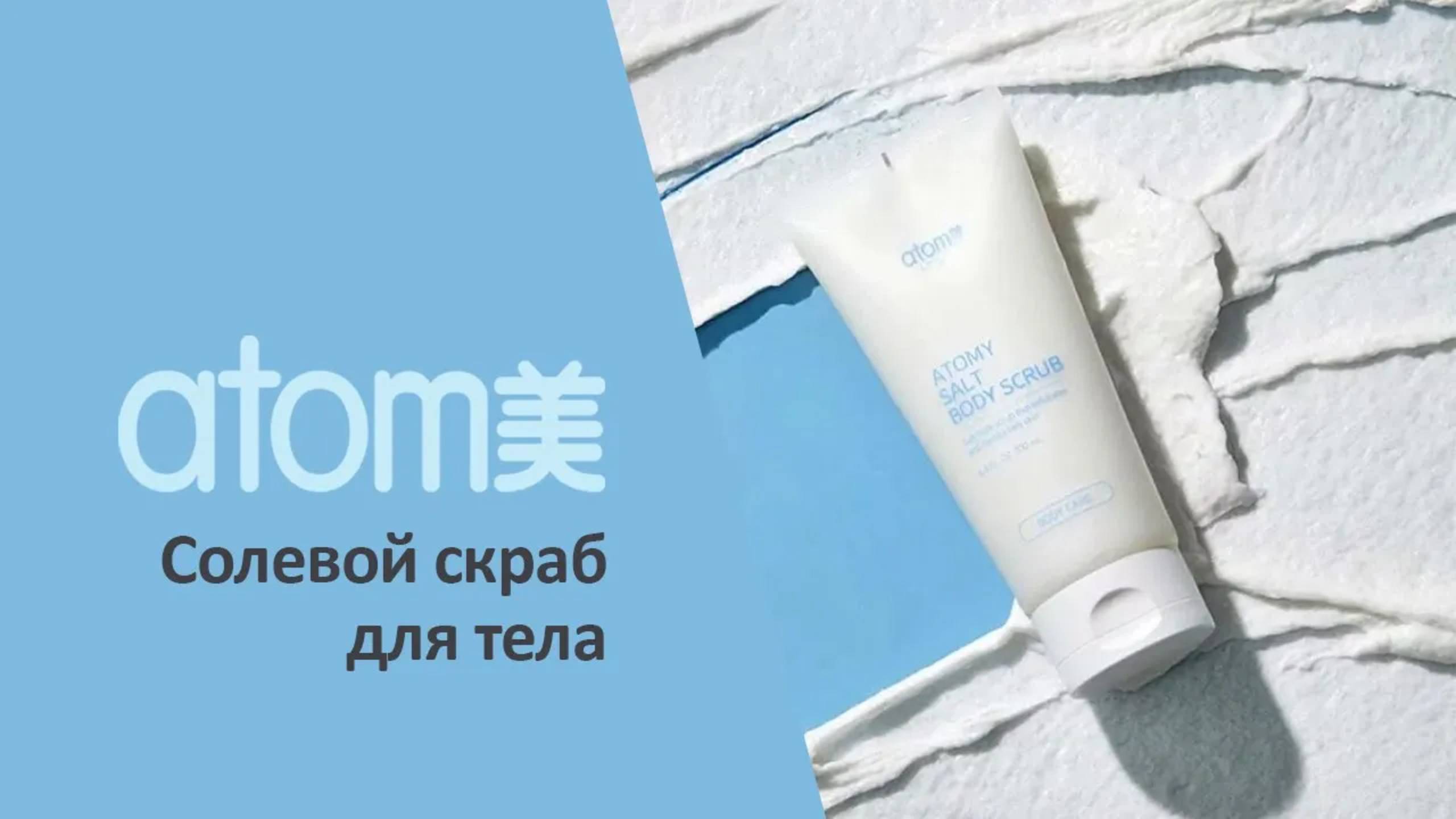 Атоми Солевой скраб для тела