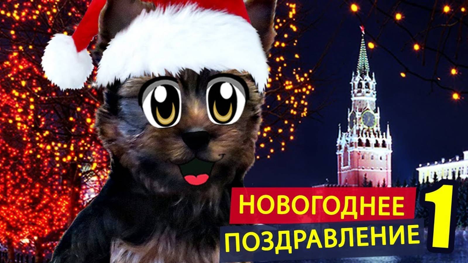 ПОЗДРАВЛЕНИЕ С НОВЫМ ГОДОМ от СОБАЧКИ ПУПСИ ! КОТ МАЛЫШ И МУРКА из А ну-ка Давай-ка Ждут новый год