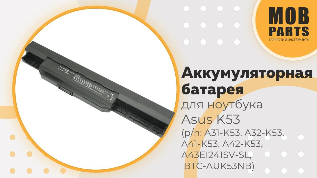 Аккумуляторная батарея для ноутбука Asus K53 (p/n: A32-K53, A32-K53, A41-K53, A42-K53)