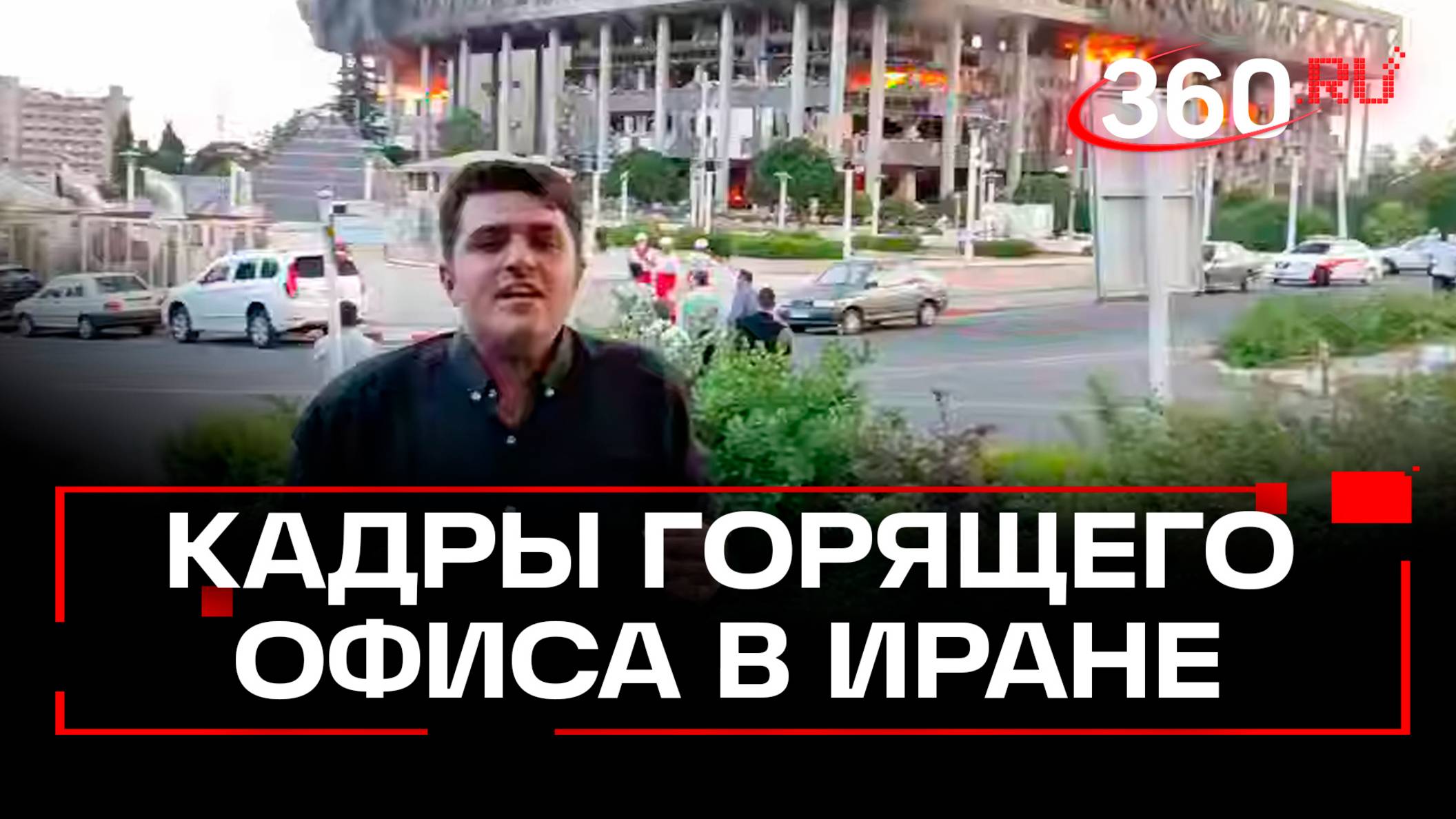 Пожар начался в офисе одной из иранских компаний. Предположительно, из-за удара Израиля