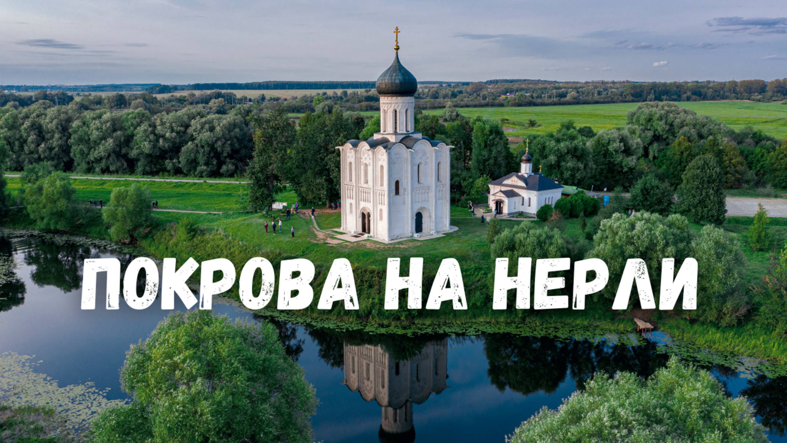 Храм Покрова на Нерли с квадрокоптера! Боголюбово Владимирская область
