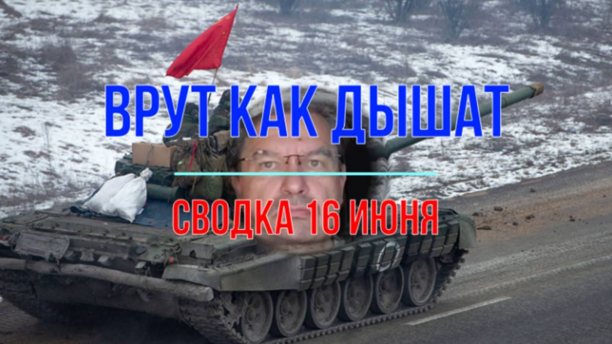 Врут как дышат, сводка 16 июня