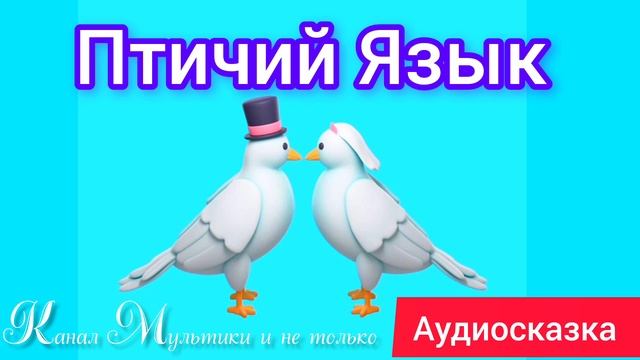 Птичий Язык | Народные сказки | Сказки детям 📚 | Сказка на ночь 😴 Аудиосказки 📖 🙂