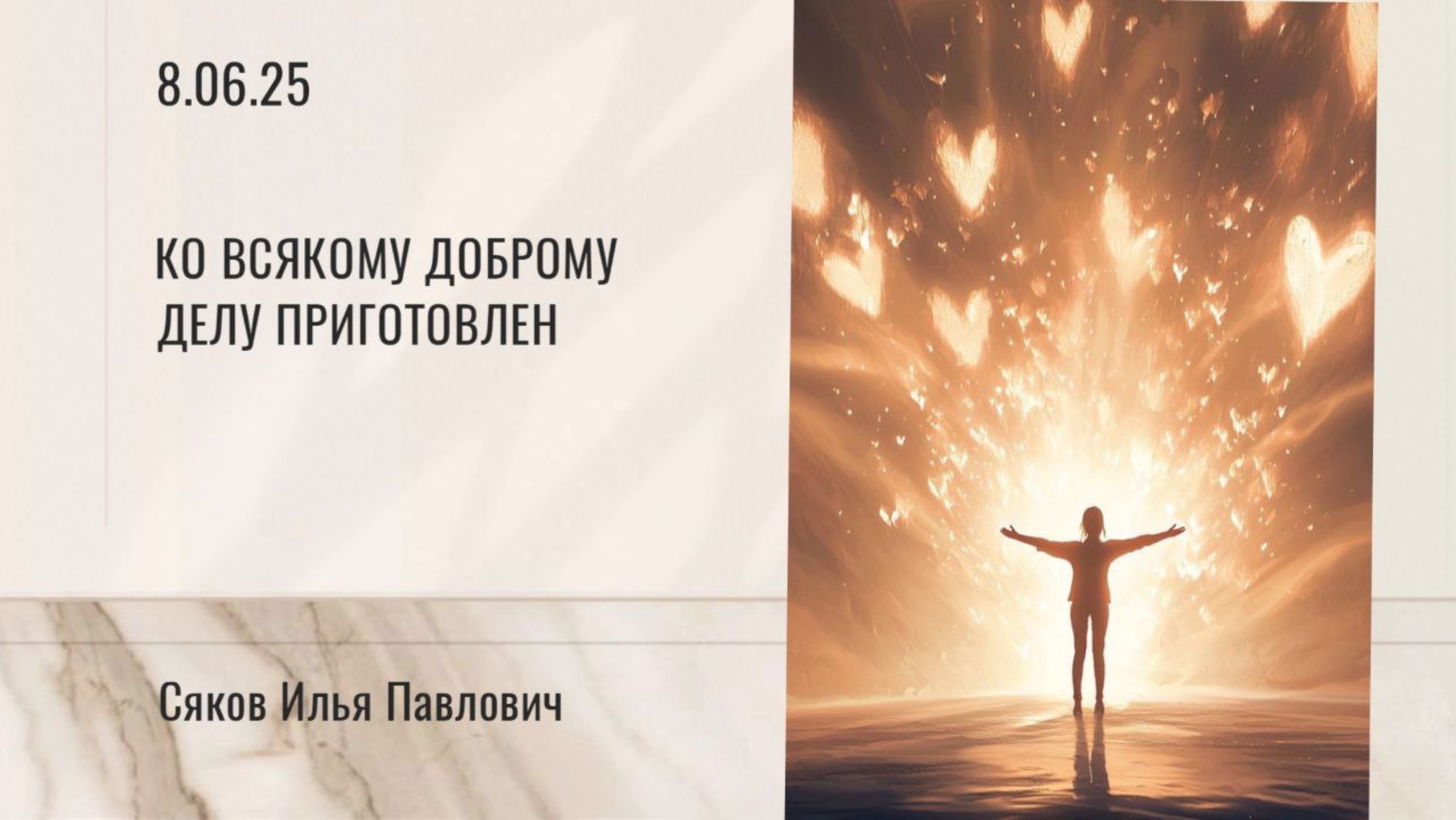 Ко всякому доброму делу приготовлен