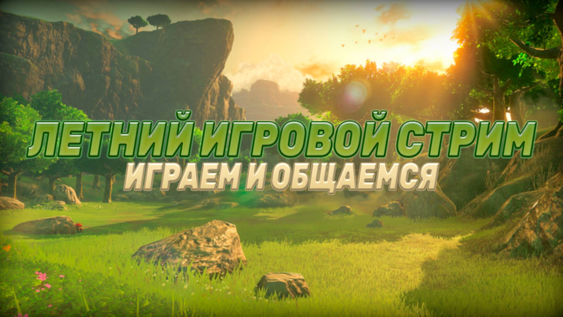 ЛЕТНИЙ ИГРОВОЙ СТРИМ I ИГРАЕМ И ОБЩАЕМСЯ