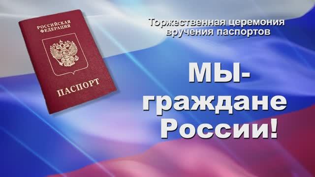 Мы граждане России 2025
