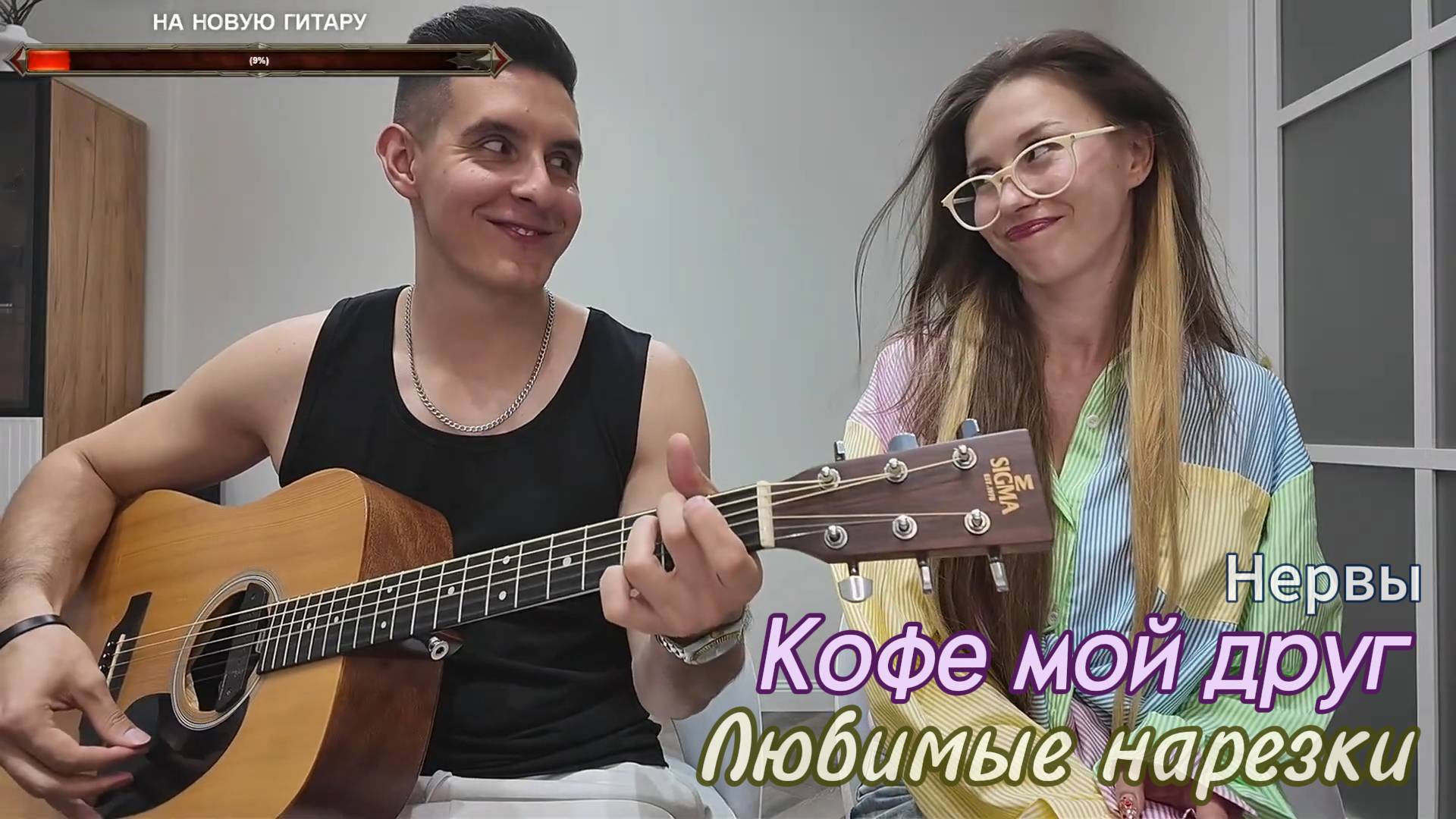 🎵 Нервы - Кофе мой друг ☕️