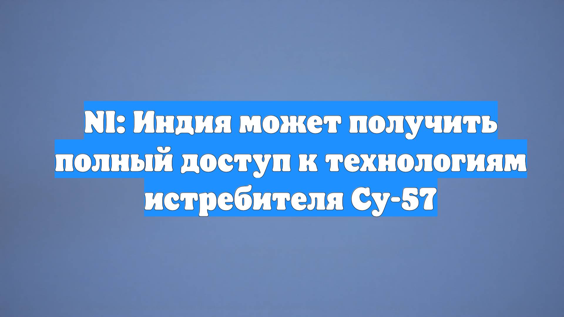 NI: Индия может получить полный доступ к технологиям истребителя Су-57