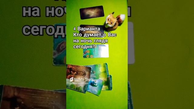 4 варианта , Кто думает о Вас сегодня на ночь глядя ?